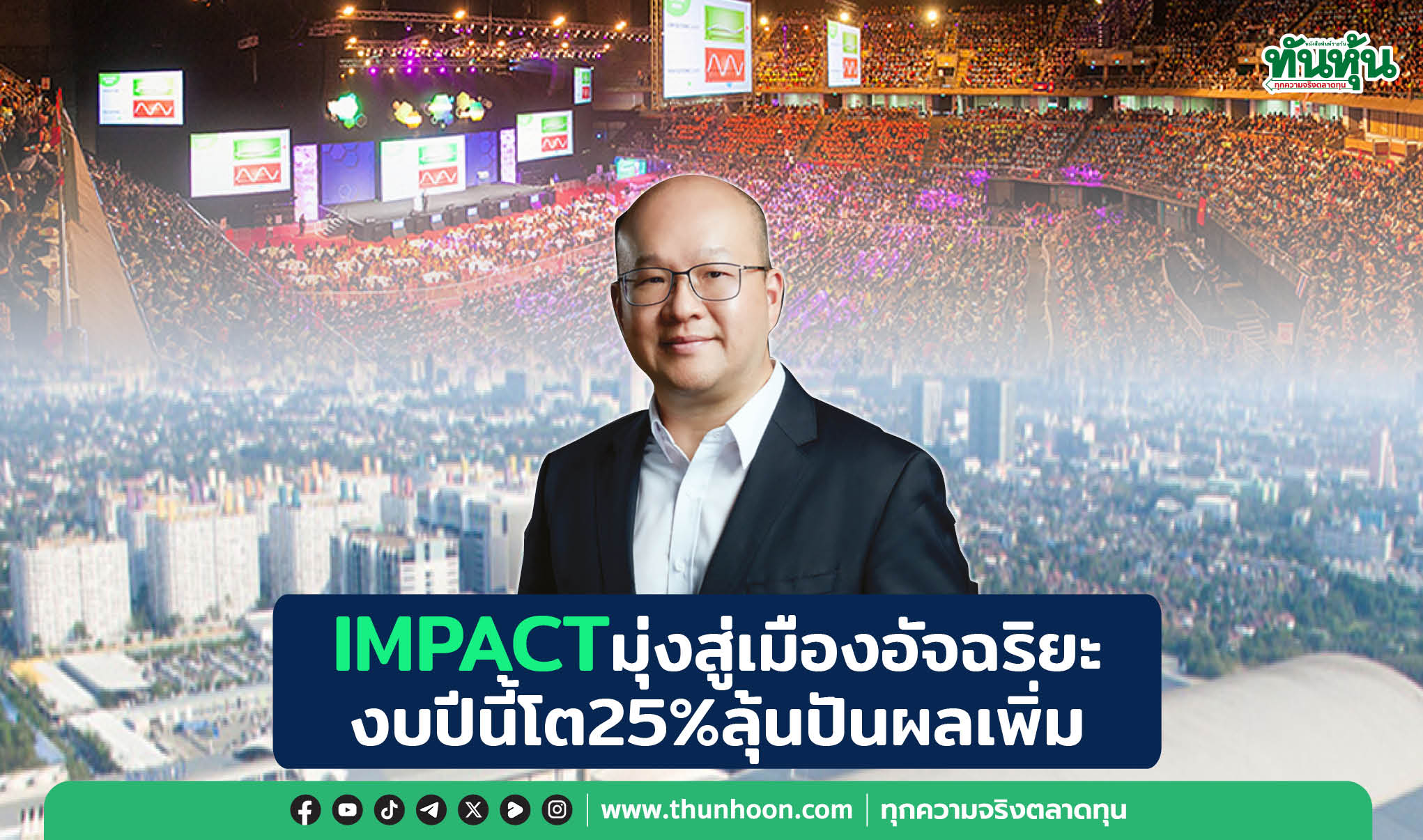 IMPACTมุ่งสู่เมืองอัจฉริยะ งบปีนี้โต25%ลุ้นปันผลเพิ่ม